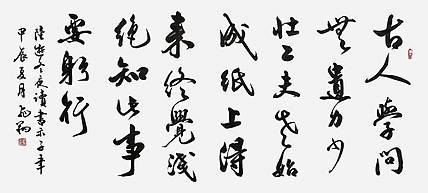 飞翔 陆游诗冬夜读书示子聿手写书法名人字画名家作品定制收藏原稿真迹