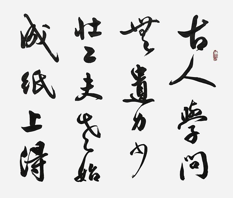 飞翔 陆游诗冬夜读书示子聿手写书法名人字画名家作品定制收藏原稿真迹