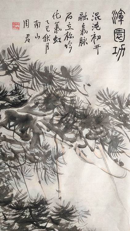 南山 中国美协会员周群(南山周君)功夫系列《浑圆功》