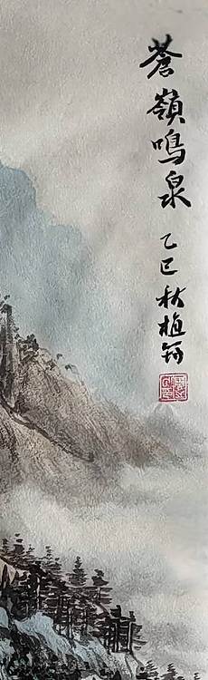 周植筠 苍岭鸣泉