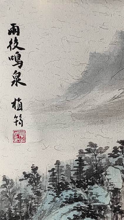 周植筠 雨后鸣泉