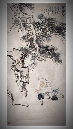 南山 中国美协会员周群（南山周君）功夫系列《浑圆功》