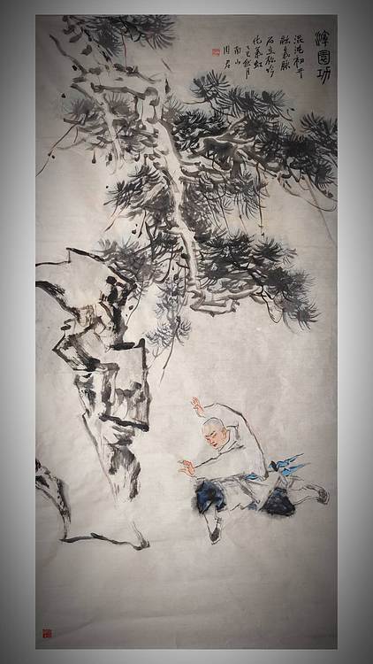 南山 中国美协会员周群(南山周君)功夫系列《浑圆功》