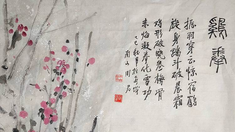 南山 中国美协会员周群(南山周君)功夫系列《鸡拳》