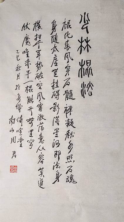 南山 中国美协会员周群(南山周君)中国功夫系列《少林棍法》