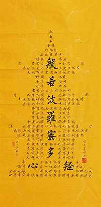 心经 张春贤 中国书法家 般若波罗蜜多心经