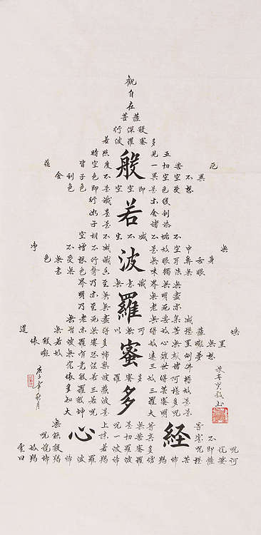 心经 张春贤 中国书法家 般若波罗蜜多心经