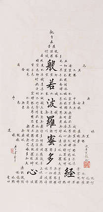 心经 张春贤 中国书法家 般若波罗蜜多心经