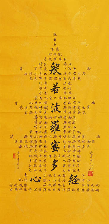 心经 张春贤 中国书法家 般若波罗蜜多心经