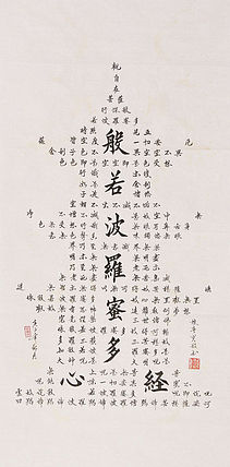 心经 张春贤 中国书法家 般若波罗蜜多心经