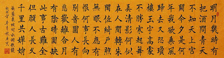 明月几时有 张春贤 中国书法家 苏东坡 水调歌头