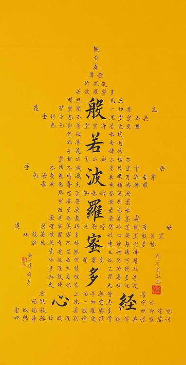 心经 张春贤 中国书法家 般若波罗蜜多心经