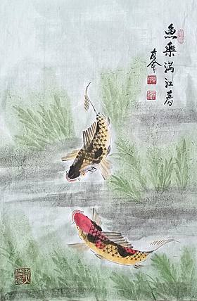 山东省美协会员 闫友会 鱼乐满江春