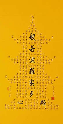 心经 张春贤 中国书法家 般若波罗蜜多心经