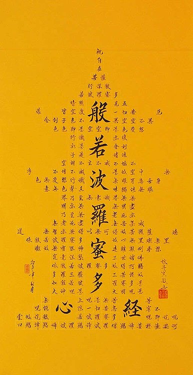 心经 张春贤 中国书法家 般若波罗蜜多心经