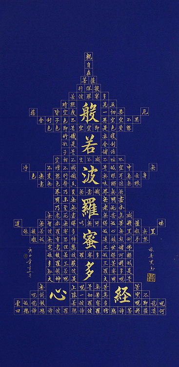 心经 张春贤 中国书法协会 般若波罗蜜多心经