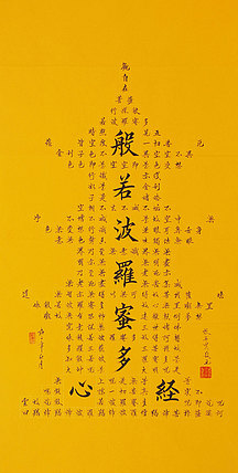 心经 张春贤 中国书法协会 般若波罗蜜多心经