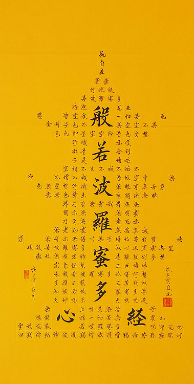 心经 张春贤 中国书法协会 般若波罗蜜多心经