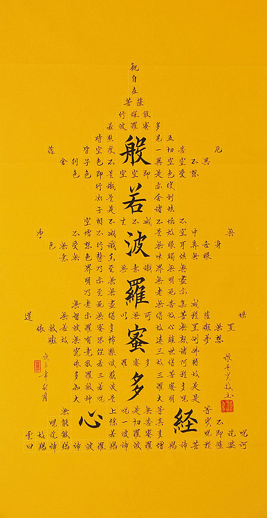 心经 张春贤 中国书法协会 般若波罗蜜多心经