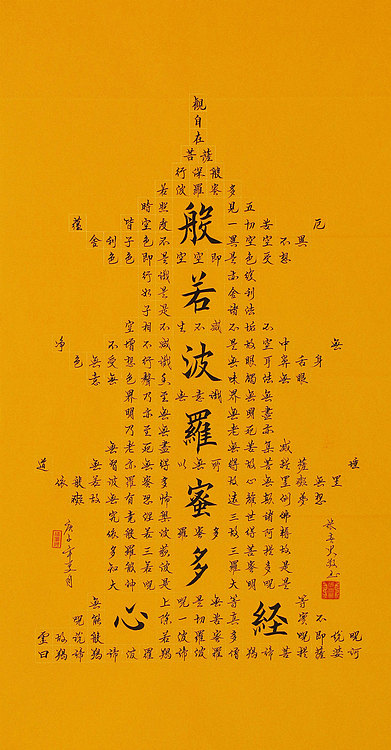心经 张春贤 中国书法协会 般若波罗蜜多心经