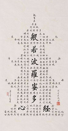 心经 张春贤 中国书法协会 般若波罗蜜多心经