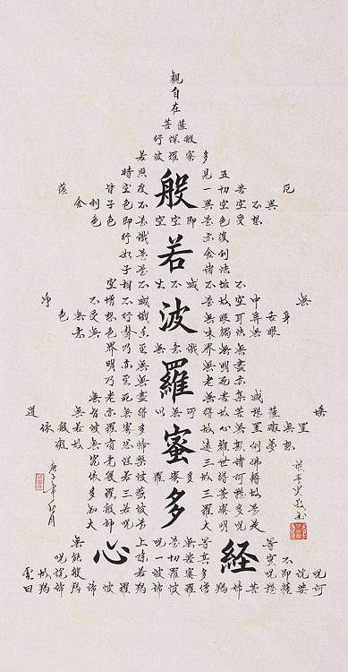 心经 张春贤 中国书法协会 般若波罗蜜多心经
