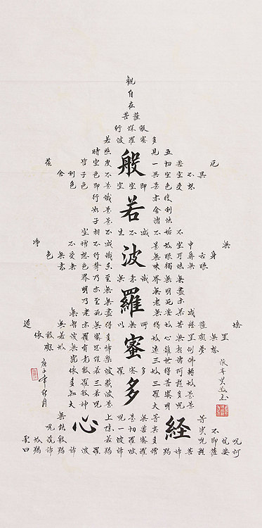心经 张春贤 中国书法协会 般若波罗蜜多心经