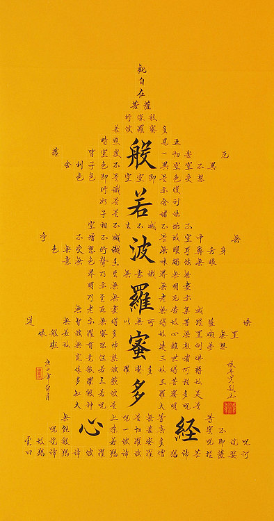心经 张春贤 中国书法协会 般若波罗蜜多心经