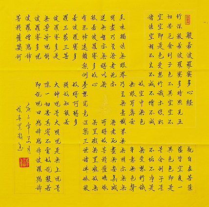 心经 张春贤 中国书法协会 般若波罗蜜多心经