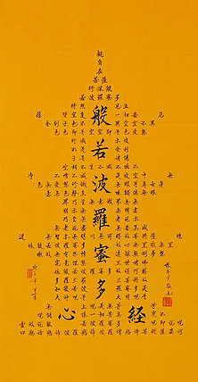 心经 张春贤 中国书法协会 般若波罗蜜多心经