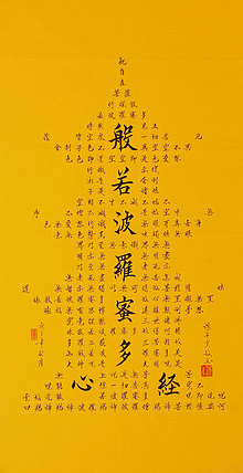 心经 张春贤 中国书法协会 般若波罗蜜多心经