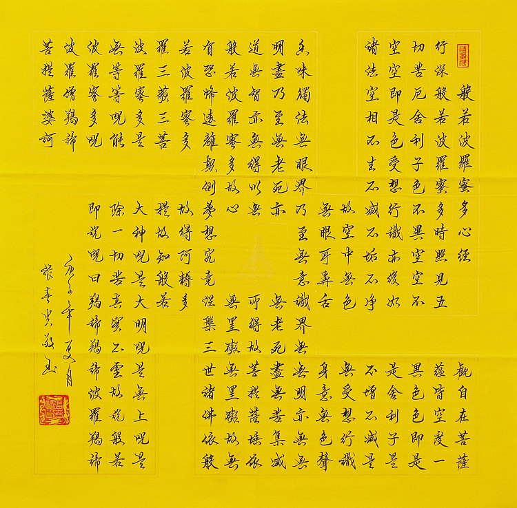 心经 张春贤 中国书法协会 般若波罗蜜多心经