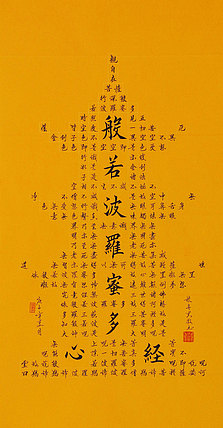 心经 张春贤 中国书法协会 般若波罗蜜多心经