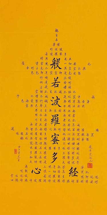 心经 张春贤 中国书法协会 般若波罗蜜多心经