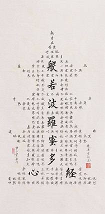 心经 张春贤 中国书法协会 般若波罗蜜多心经