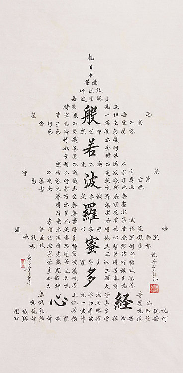 心经 张春贤 中国书法协会 般若波罗蜜多心经