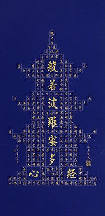心经 张春贤 中国书法协会 般若波罗蜜多心经