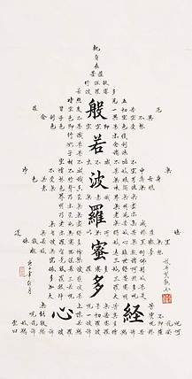 心经 张春贤 中国书法家 般若波罗蜜多心经