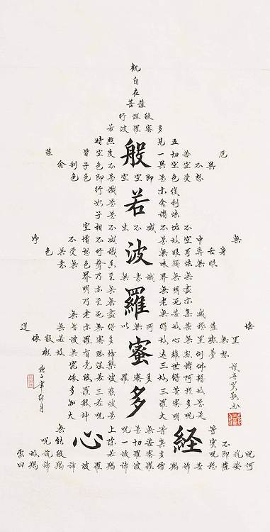 心经 张春贤 中国书法家 般若波罗蜜多心经