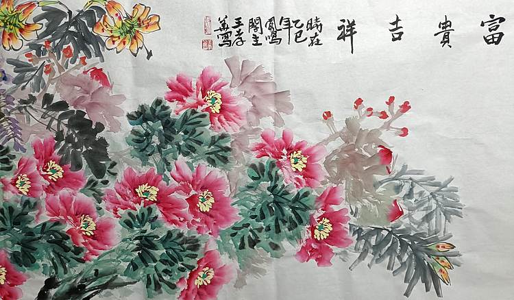 王孝华 富贵吉祥