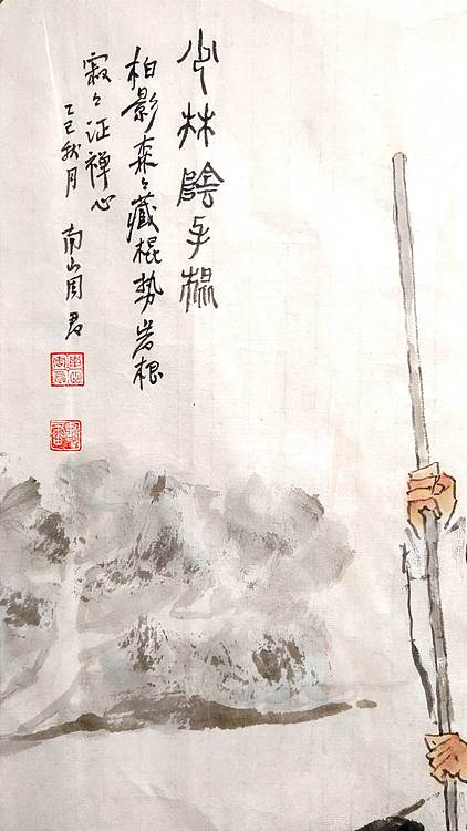 南山 中国美协会员周群（南山周君）中国功夫系列《少林阴手棍》