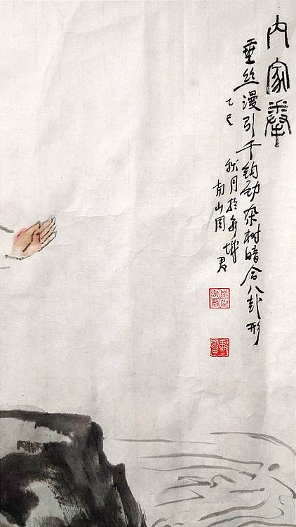 南山 中国美协会员周群(南山周君)中国功夫系列《内家拳》