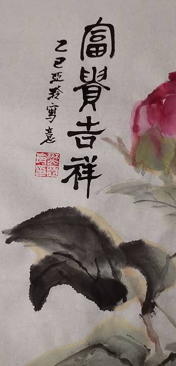 清荷 富贵吉祥