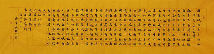 中国书法家 马章乘 小四尺 般若波罗蜜多心经