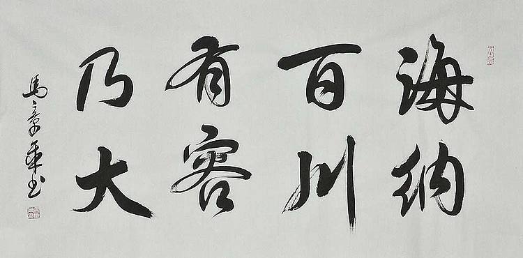 中国书法家 马章乘 四尺 海纳百川 有容乃大