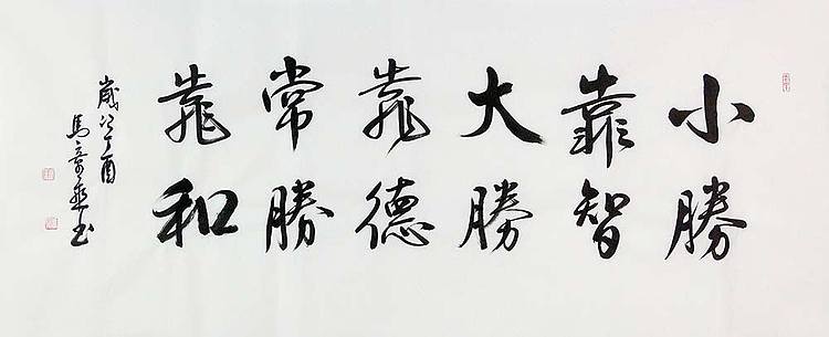 中国书法家 马章乘 小四尺 小胜靠智 大胜靠德 常胜靠和