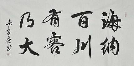 中国书法家 马章乘 四尺 海纳百川 有容乃大