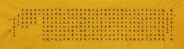 中国书法家 马章乘 小四尺 般若波罗蜜多心经