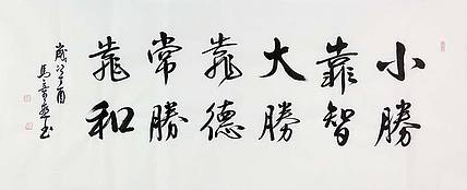 中国书法家 马章乘 小四尺 小胜靠智 大胜靠德 常胜靠和