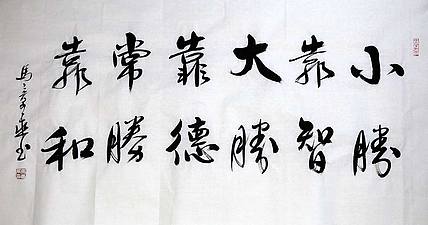 中国书法家 马章乘 四尺 小胜靠智 大胜靠德 常胜靠和